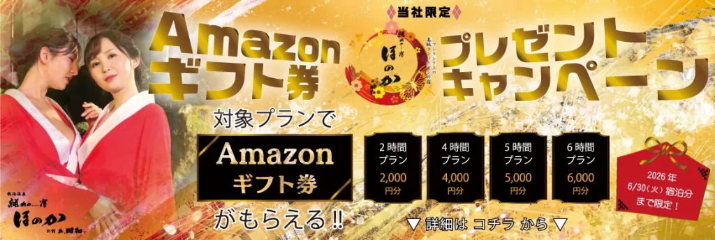 離れの宿ほのかAmazonギフト券プレゼントキャンペーン