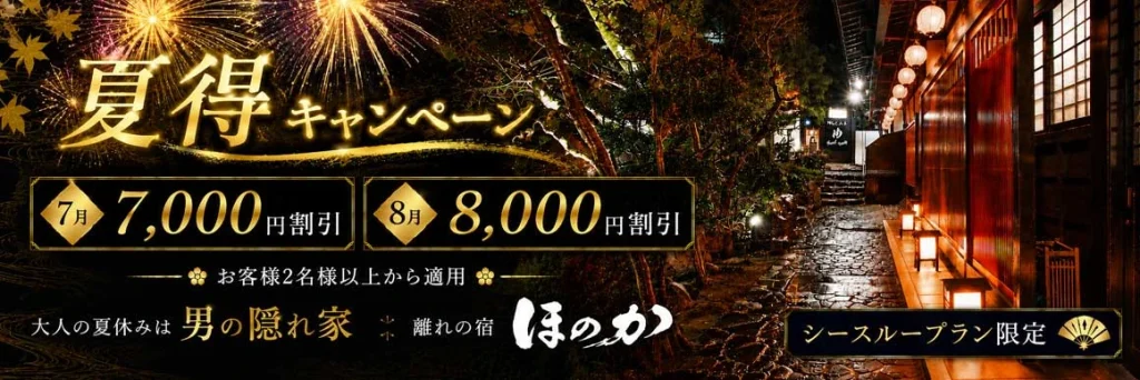 離れの宿ほのか　夏得キャンペーン