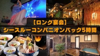 ほり多旅館／【ロング宴会】シースルーコンパニオンパック5時間