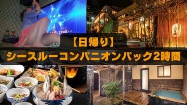 ほり多旅館／【日帰り】シースルーコンパニオンパック2時間