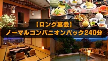 旅館立花／【ロング宴会】ノーマルコンパニオンパック240分