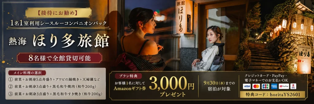 1名1室利用シースルーコンパニオンパック
