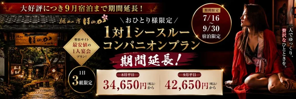 離れの宿ほのか　1対1シースルーコンパニオンプラン
